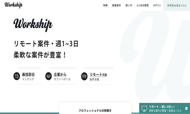 フリーランス　サイト　仕事　workship