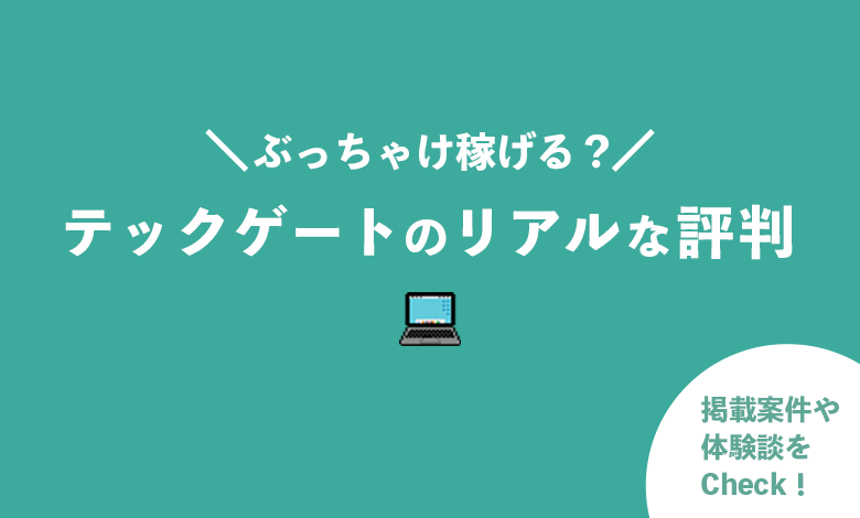テックゲートのリアルな評判 類似サービス比較とデメリット3選 フリーランスの攻略本 テックゲートのリアルな評判 類似サービス比較とデメリット3選 フリーランスの攻略本