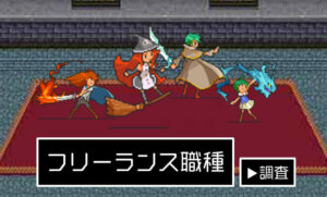 フリーランス職種