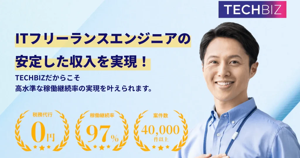 テックビズフリーランス