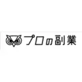 プロの副業