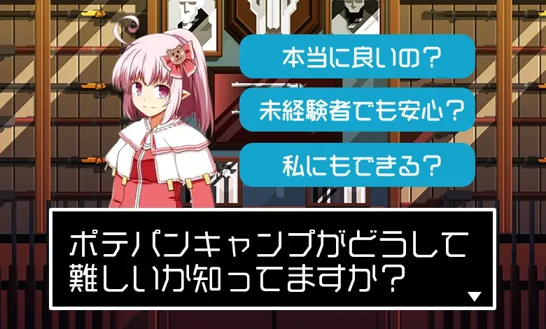 ポテパンキャンプは難しい？挫折した評判から導いたデメリット3選