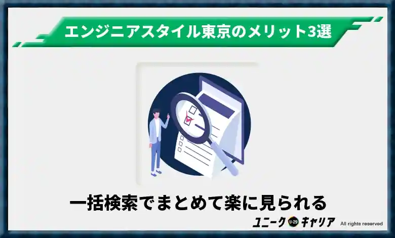 一括検索でまとめて楽に見られる