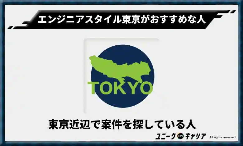 東京近辺で案件を探している人