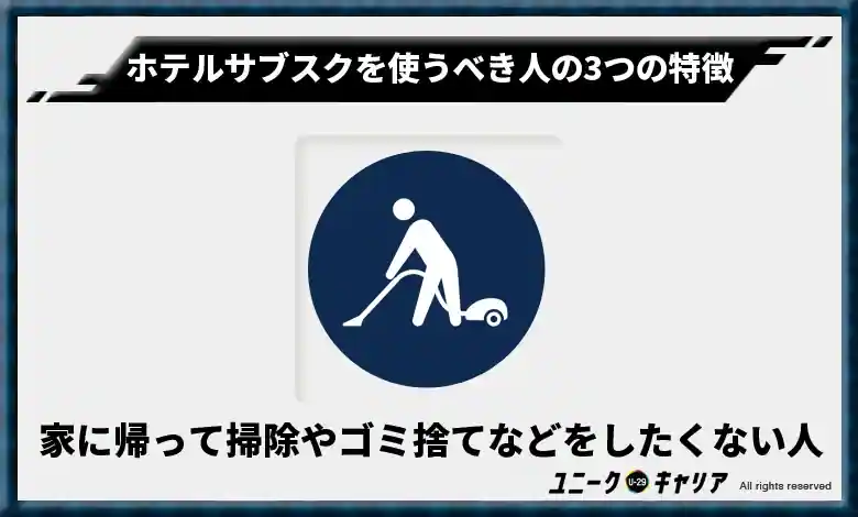 家に帰って掃除やゴミ捨てなどをしたくない人