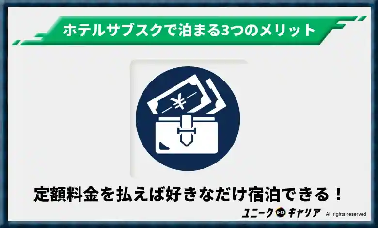 定額料金を払えば好きなだけ宿泊できる！