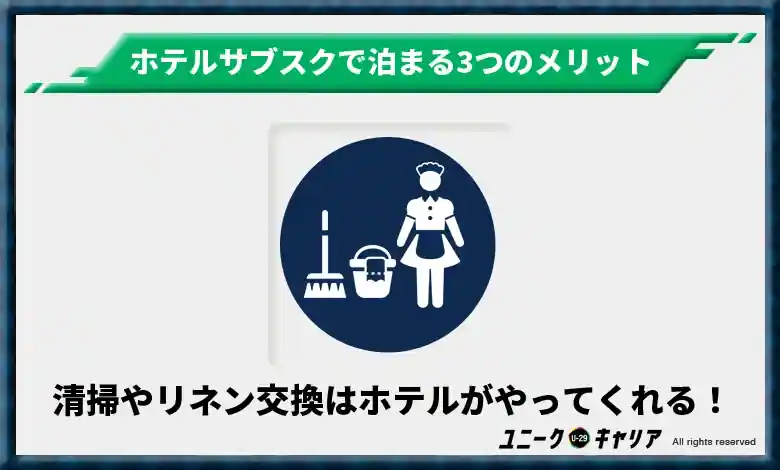 清掃やリネン交換などはホテルが全てやってくれる！