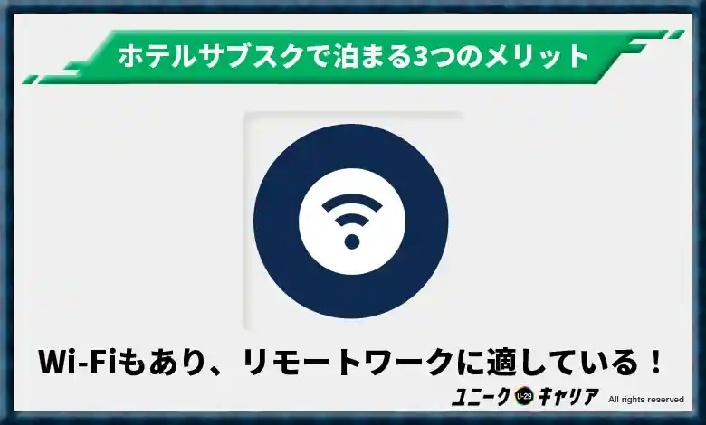 Wi-Fiもあるため、リモートワークに適している！