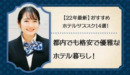 【24年最新】おすすめホテルサブスク15選！都内でも安くホテル暮らし