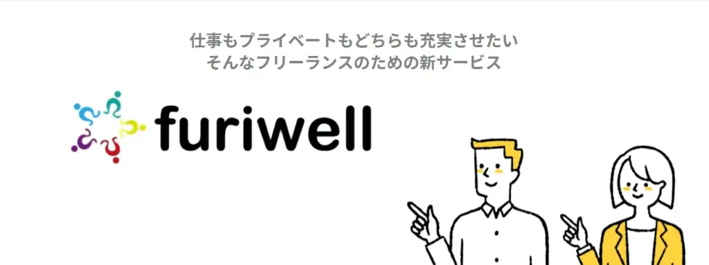 furien furiwell 福利厚生