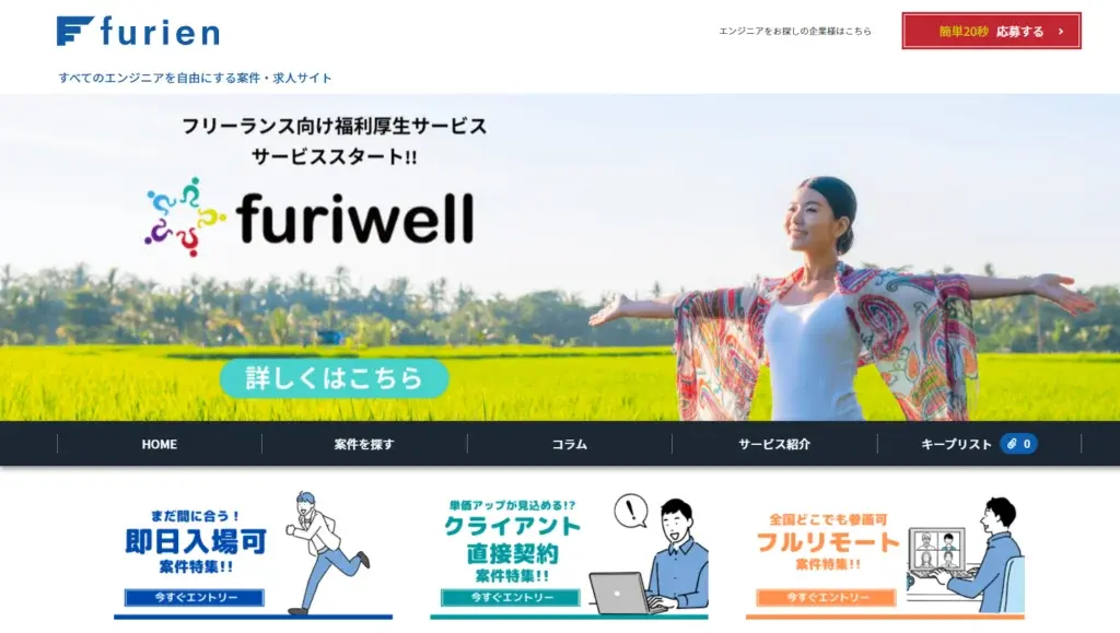 furien フリーランスエンジニア　furiwell