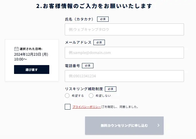 DMM WEBCAMPの無料カウンセリング方法